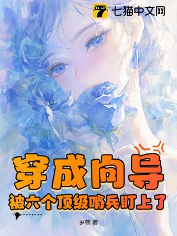 穿成向导，被六个顶级哨兵盯上了