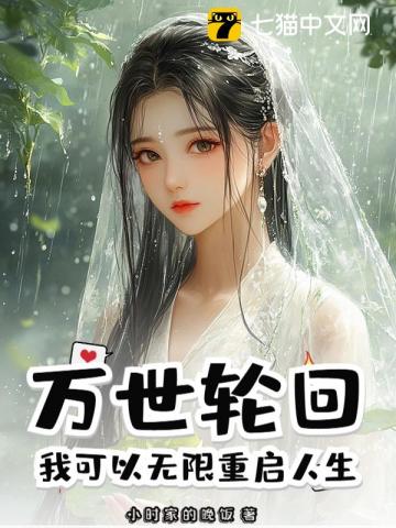 万世轮回：我可以无限重启人生！