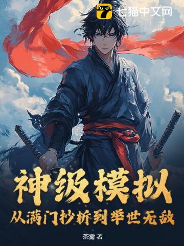 神级模拟：从满门抄斩到举世无敌！