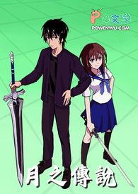 月之传说