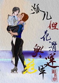 孤儿，但花滑奥运冠军
